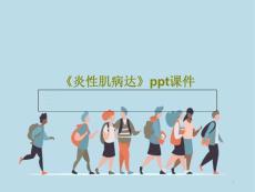 《炎性肌病达》课件