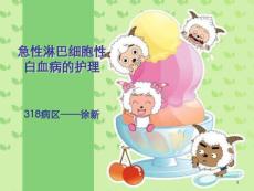 急性淋巴细胞性白血病讲义课件