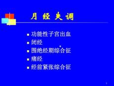 功能性子宫出血课件