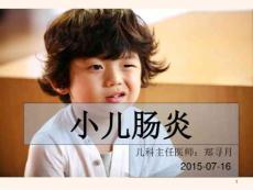小儿肠炎课件