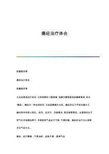 痛经治疗体会