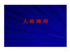人格障碍和性心理障碍剖析课件