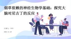 烟草依赖的神经生物学基础：探究大脑对尼古丁的反应
