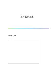 应对食欲减退