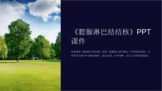 《腮腺淋巴结结核》课件