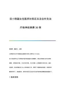 田小刚副主任医师补阳还五汤合针灸治疗桡神经麻痹36例