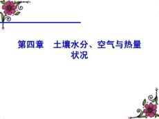 04第四章土壤水分空氣與熱量解析