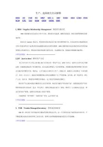 04生產(chǎn)、采購相關(guān)名詞解釋