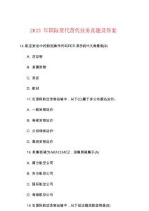 2023年國際貨代貨代業務真題及答案