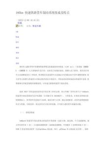 160km快速鐵路貨車制動系統組成及特點