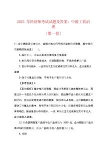 2023年經濟師考試試題及答案中級工商管理（第一套）