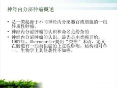 神经内分泌癌与类癌课件