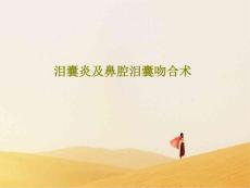 泪囊炎及鼻腔泪囊吻合术课件