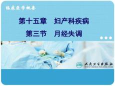 月经失调ppt课件