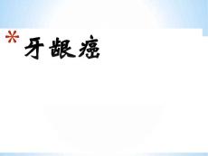 牙龈癌的护理课件