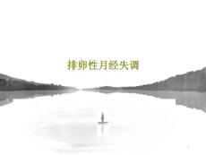 排卵性月经失调课件