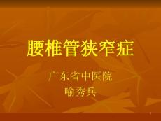 腰椎管狭窄症课件