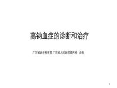 高钠血症的诊断和治疗课件