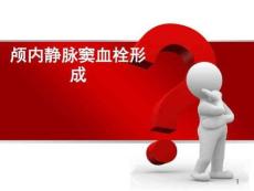 颅内静脉窦血栓形成病例分享课件