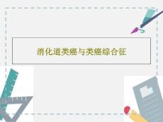 消化道类癌与类癌综合征课件