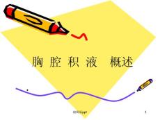 胸腔积液概述课件