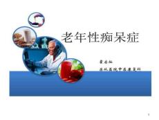 老年痴呆科普课件