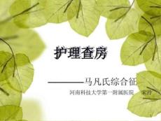 马凡氏综合征护理查房课件