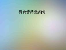 胃食管反流病课件