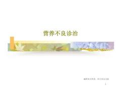 营养不良诊治课件