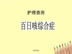查房百日咳 ppt课件