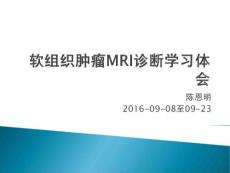 软组织肿瘤MRI诊断课件