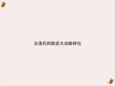 法洛氏四联症大动脉转位课件