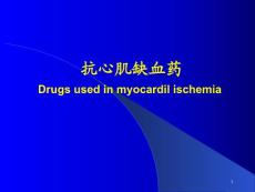 抗心肌缺血药 课件