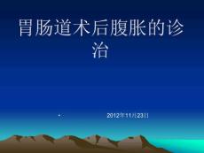 术后腹胀课件