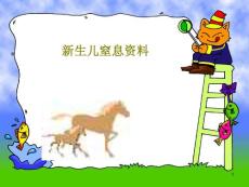 新生儿窒息 课件
