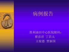 眼底病病例报告课件