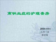高钠血症护理查房课件
