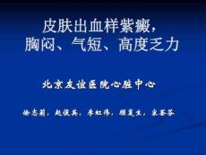 皮肤出血样紫癜胸闷气短高度乏力课件
