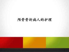颅骨骨折参考ppt课件