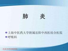 肺炎球菌肺炎 课件