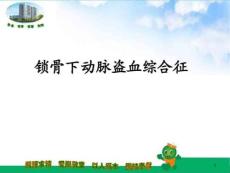 锁骨下动脉盗血综合征课件