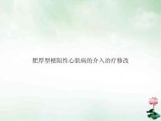 肥厚型梗阻性心肌病的介入治疗修改ppt课件