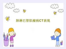 肺淋巴管肌瘤病CT表现课件