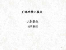 白塞病性巩膜炎课件