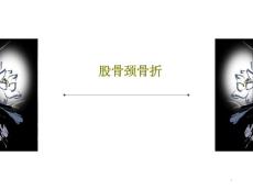 股骨颈骨折课件