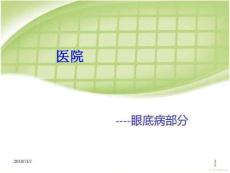 眼底病部分详解课件