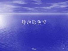 肺动脉狭窄课件