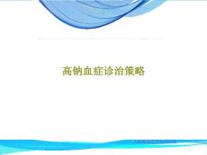 高钠血症诊治策略课件