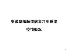 肠道病毒71型感染 课件