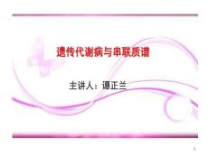 遗传代谢病和串联质谱课件